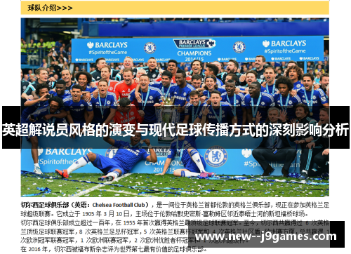 英超解说员风格的演变与现代足球传播方式的深刻影响分析