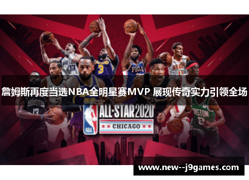 詹姆斯再度当选NBA全明星赛MVP 展现传奇实力引领全场 詹姆斯再度当选NBA全明星赛MVP 展现传奇实力引领全场