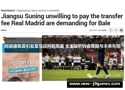 阿诺德免签引发皇马谈判新局面 全面解析转会策略与未来布局