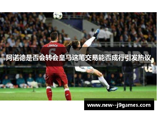 阿诺德是否会转会皇马这笔交易能否成行引发热议