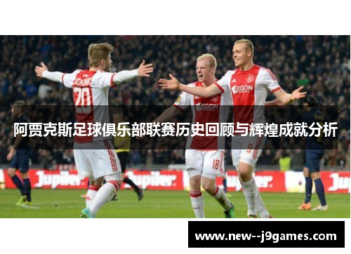 阿贾克斯足球俱乐部联赛历史回顾与辉煌成就分析