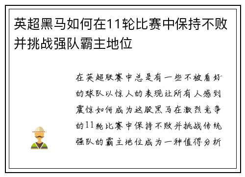 英超黑马如何在11轮比赛中保持不败并挑战强队霸主地位