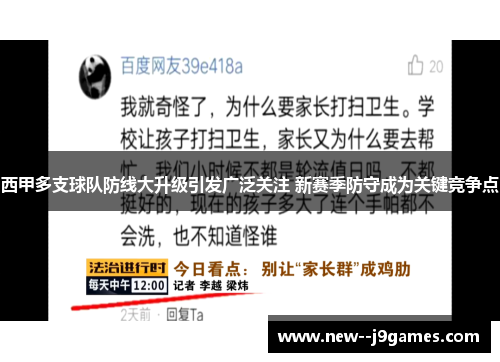 西甲多支球队防线大升级引发广泛关注 新赛季防守成为关键竞争点 西甲多支球队防线大升级引发广泛关注 新赛季防守成为关键竞争点