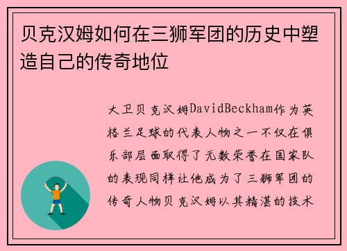 贝克汉姆如何在三狮军团的历史中塑造自己的传奇地位