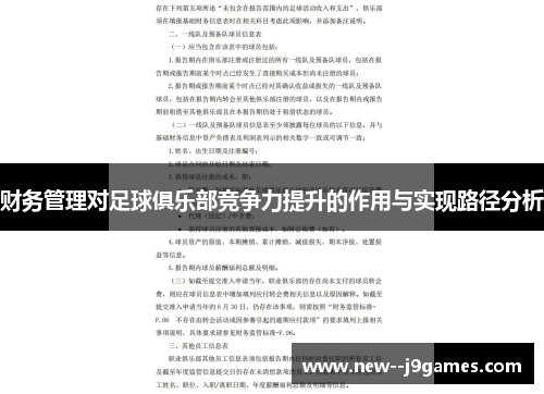 财务管理对足球俱乐部竞争力提升的作用与实现路径分析