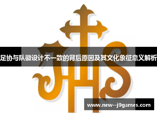 足协与队徽设计不一致的背后原因及其文化象征意义解析