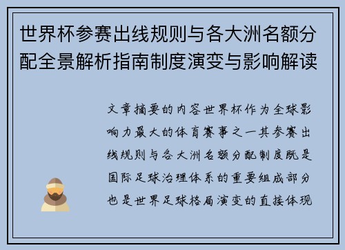 世界杯参赛出线规则与各大洲名额分配全景解析指南制度演变与影响解读 世界杯参赛出线规则与各大洲名额分配全景解析指南制度演变与影响解读