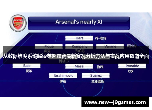 从数据维度系统解读英超联赛最新赛况分析方法与实战应用指南全面