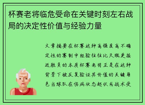 杯赛老将临危受命在关键时刻左右战局的决定性价值与经验力量