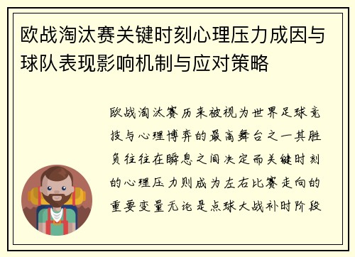 欧战淘汰赛关键时刻心理压力成因与球队表现影响机制与应对策略 欧战淘汰赛关键时刻心理压力成因与球队表现影响机制与应对策略