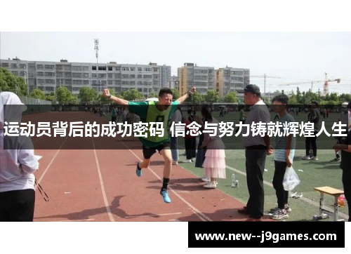 运动员背后的成功密码 信念与努力铸就辉煌人生