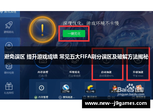 避免误区 提升游戏成绩 常见五大FIFA刷分误区及破解方法揭秘 避免误区 提升游戏成绩 常见五大FIFA刷分误区及破解方法揭秘