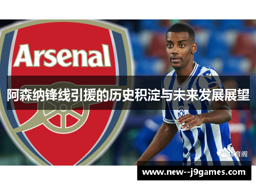 阿森纳锋线引援的历史积淀与未来发展展望