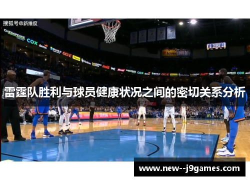雷霆队胜利与球员健康状况之间的密切关系分析 雷霆队胜利与球员健康状况之间的密切关系分析