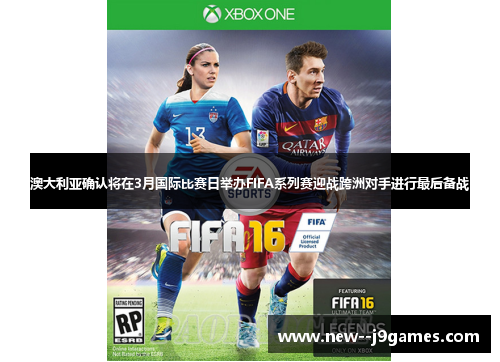 澳大利亚确认将在3月国际比赛日举办FIFA系列赛迎战跨洲对手进行最后备战 澳大利亚确认将在3月国际比赛日举办FIFA系列赛迎战跨洲对手进行最后备战