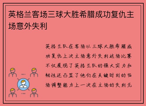 英格兰客场三球大胜希腊成功复仇主场意外失利 英格兰客场三球大胜希腊成功复仇主场意外失利