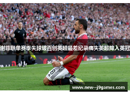 谢菲联单赛季失球破百创英超最差纪录痛失英超降入英冠