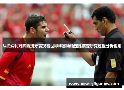 从托纳利对阵西班牙表现看世界杯赛场稳定性演变研究过程分析视角