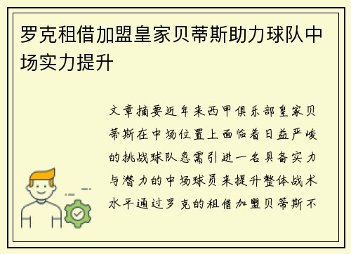 罗克租借加盟皇家贝蒂斯助力球队中场实力提升