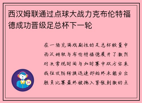 西汉姆联通过点球大战力克布伦特福德成功晋级足总杯下一轮 西汉姆联通过点球大战力克布伦特福德成功晋级足总杯下一轮