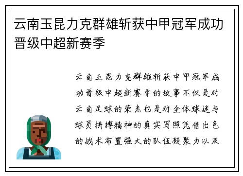 云南玉昆力克群雄斩获中甲冠军成功晋级中超新赛季 云南玉昆力克群雄斩获中甲冠军成功晋级中超新赛季