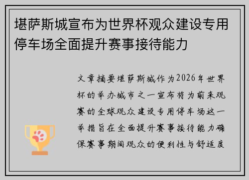 堪萨斯城宣布为世界杯观众建设专用停车场全面提升赛事接待能力 堪萨斯城宣布为世界杯观众建设专用停车场全面提升赛事接待能力
