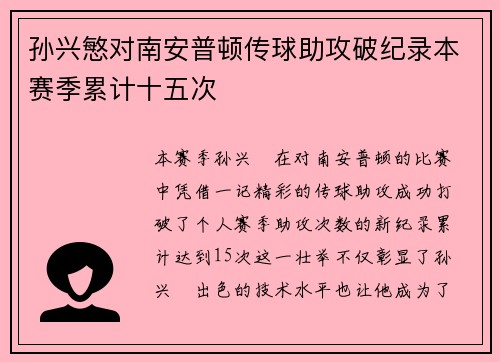 孙兴慜对南安普顿传球助攻破纪录本赛季累计十五次 孙兴慜对南安普顿传球助攻破纪录本赛季累计十五次