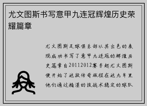 尤文图斯书写意甲九连冠辉煌历史荣耀篇章 尤文图斯书写意甲九连冠辉煌历史荣耀篇章