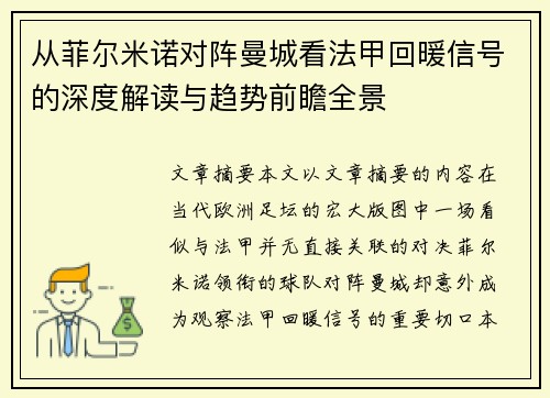 从菲尔米诺对阵曼城看法甲回暖信号的深度解读与趋势前瞻全景 从菲尔米诺对阵曼城看法甲回暖信号的深度解读与趋势前瞻全景