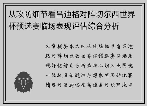从攻防细节看吕迪格对阵切尔西世界杯预选赛临场表现评估综合分析 从攻防细节看吕迪格对阵切尔西世界杯预选赛临场表现评估综合分析