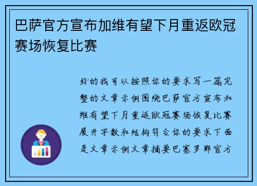 巴萨官方宣布加维有望下月重返欧冠赛场恢复比赛 巴萨官方宣布加维有望下月重返欧冠赛场恢复比赛
