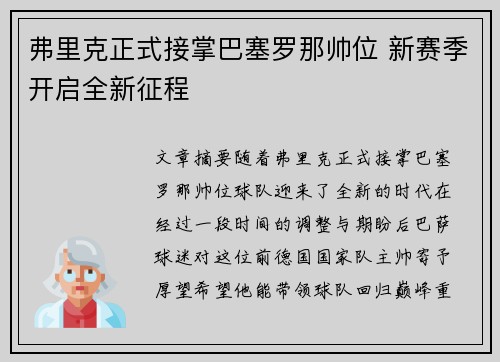 弗里克正式接掌巴塞罗那帅位 新赛季开启全新征程 弗里克正式接掌巴塞罗那帅位 新赛季开启全新征程