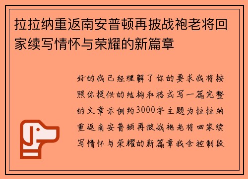 拉拉纳重返南安普顿再披战袍老将回家续写情怀与荣耀的新篇章 拉拉纳重返南安普顿再披战袍老将回家续写情怀与荣耀的新篇章
