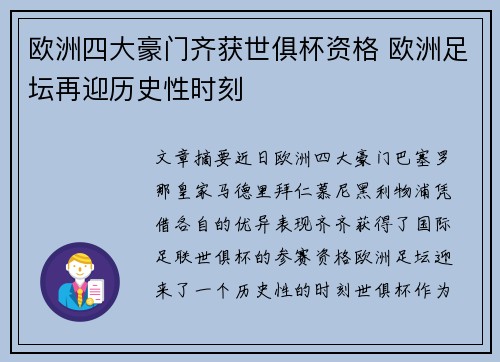 欧洲四大豪门齐获世俱杯资格 欧洲足坛再迎历史性时刻 欧洲四大豪门齐获世俱杯资格 欧洲足坛再迎历史性时刻