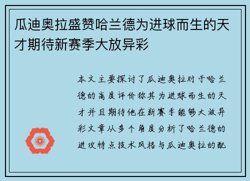 瓜迪奥拉盛赞哈兰德为进球而生的天才期待新赛季大放异彩 瓜迪奥拉盛赞哈兰德为进球而生的天才期待新赛季大放异彩