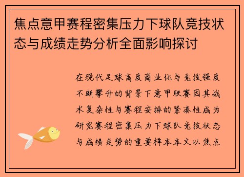 焦点意甲赛程密集压力下球队竞技状态与成绩走势分析全面影响探讨 焦点意甲赛程密集压力下球队竞技状态与成绩走势分析全面影响探讨