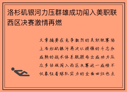 洛杉矶银河力压群雄成功闯入美职联西区决赛激情再燃 洛杉矶银河力压群雄成功闯入美职联西区决赛激情再燃