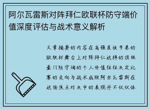 阿尔瓦雷斯对阵拜仁欧联杯防守端价值深度评估与战术意义解析