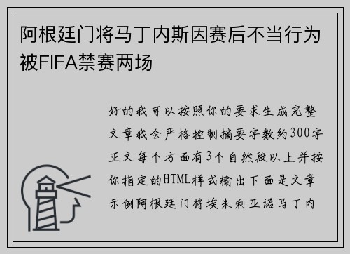阿根廷门将马丁内斯因赛后不当行为被FIFA禁赛两场 阿根廷门将马丁内斯因赛后不当行为被FIFA禁赛两场