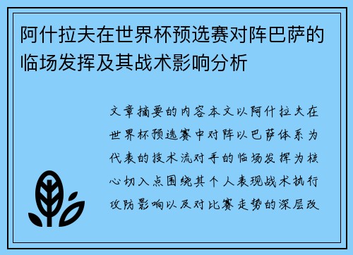 阿什拉夫在世界杯预选赛对阵巴萨的临场发挥及其战术影响分析 阿什拉夫在世界杯预选赛对阵巴萨的临场发挥及其战术影响分析