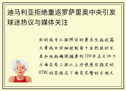 迪马利亚拒绝重返罗萨里奥中央引发球迷热议与媒体关注 迪马利亚拒绝重返罗萨里奥中央引发球迷热议与媒体关注