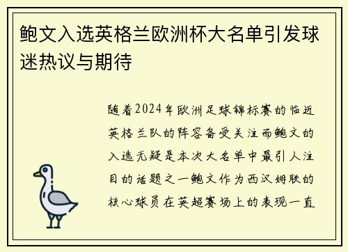 鲍文入选英格兰欧洲杯大名单引发球迷热议与期待