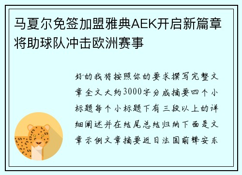 马夏尔免签加盟雅典AEK开启新篇章 将助球队冲击欧洲赛事 马夏尔免签加盟雅典AEK开启新篇章 将助球队冲击欧洲赛事