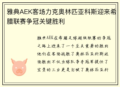雅典AEK客场力克奥林匹亚科斯迎来希腊联赛争冠关键胜利 雅典AEK客场力克奥林匹亚科斯迎来希腊联赛争冠关键胜利