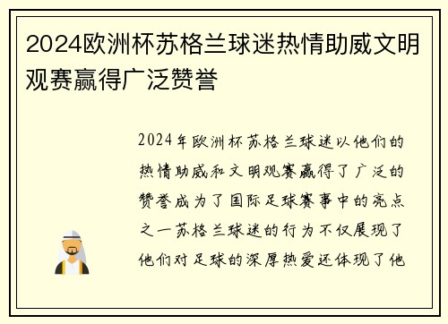 2024欧洲杯苏格兰球迷热情助威文明观赛赢得广泛赞誉 2024欧洲杯苏格兰球迷热情助威文明观赛赢得广泛赞誉