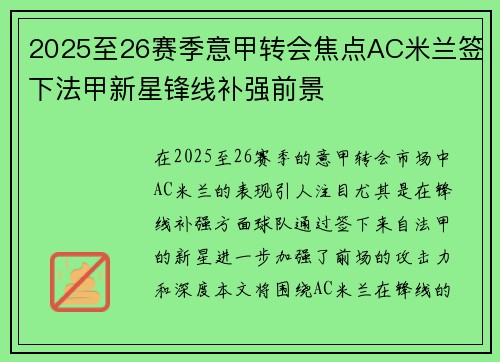 2025至26赛季意甲转会焦点AC米兰签下法甲新星锋线补强前景 2025至26赛季意甲转会焦点AC米兰签下法甲新星锋线补强前景