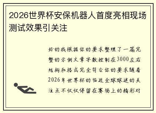 2026世界杯安保机器人首度亮相现场测试效果引关注