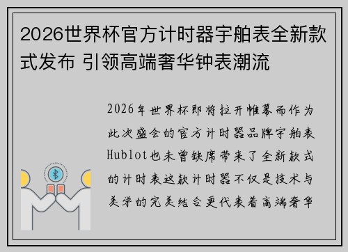 2026世界杯官方计时器宇舶表全新款式发布 引领高端奢华钟表潮流 2026世界杯官方计时器宇舶表全新款式发布 引领高端奢华钟表潮流