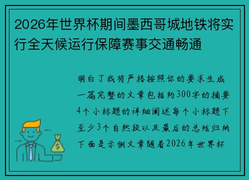 2026年世界杯期间墨西哥城地铁将实行全天候运行保障赛事交通畅通