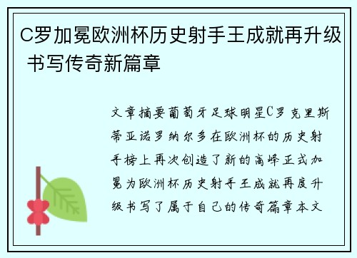 C罗加冕欧洲杯历史射手王成就再升级 书写传奇新篇章 C罗加冕欧洲杯历史射手王成就再升级 书写传奇新篇章
